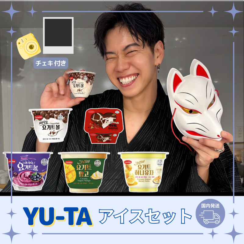 【チェキ付きYU-TA特別企画】GOLD STAR アイスクリーム特別セット