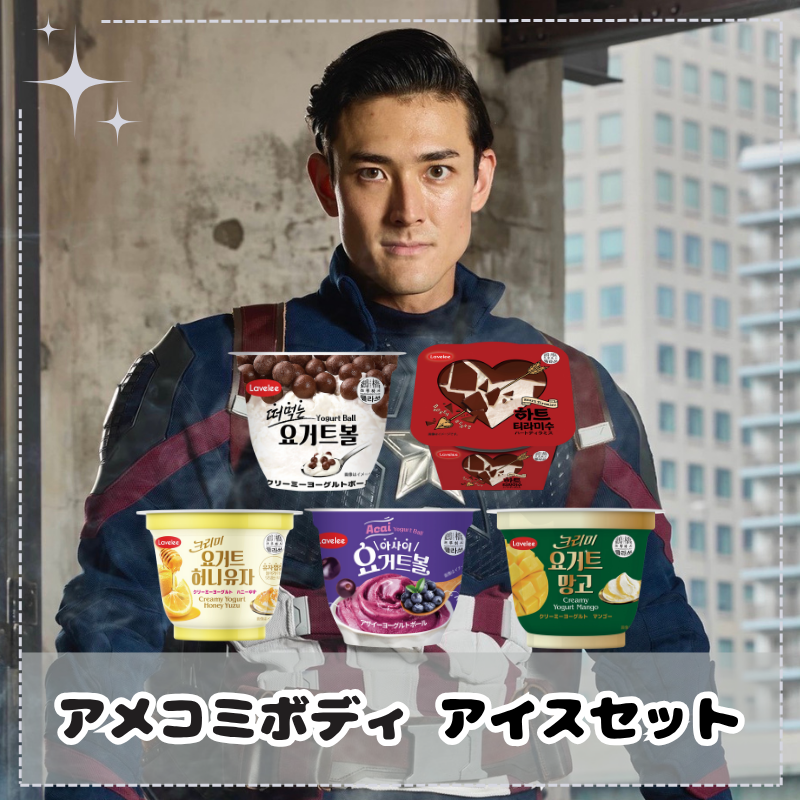 【生写真付きDan特別企画】アメコミボディ アイスセット