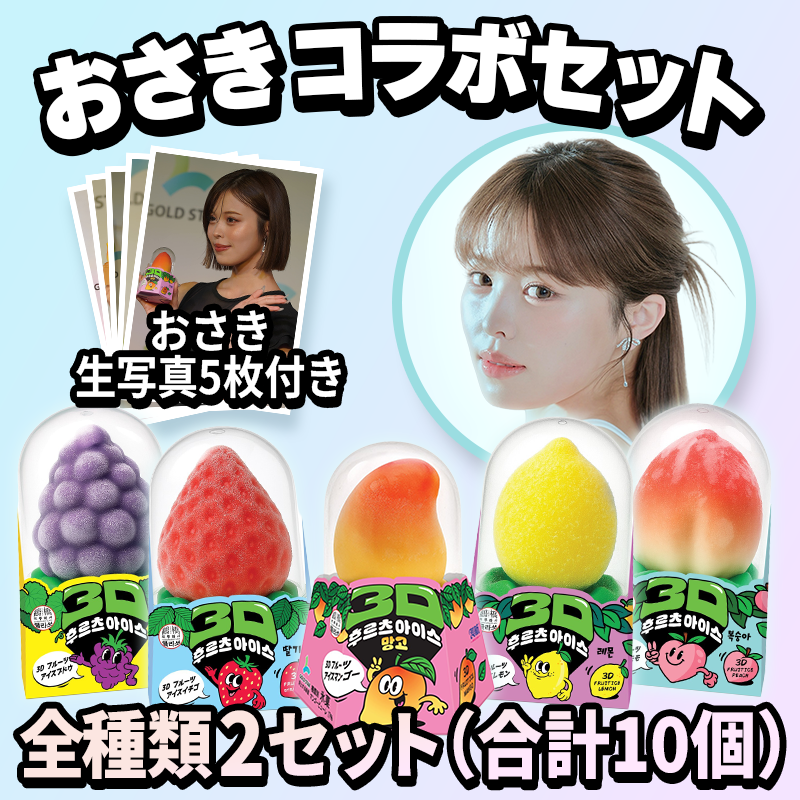 【生写真付き おさき特別企画】３Dフルーツアイスコラボセット