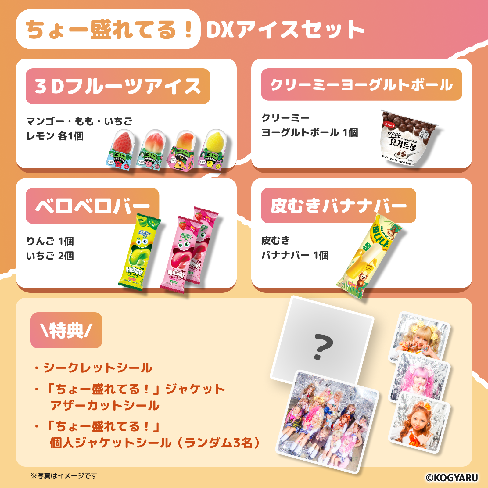 【KOGYARUコラボ】ちょー盛れてる！アイスセット