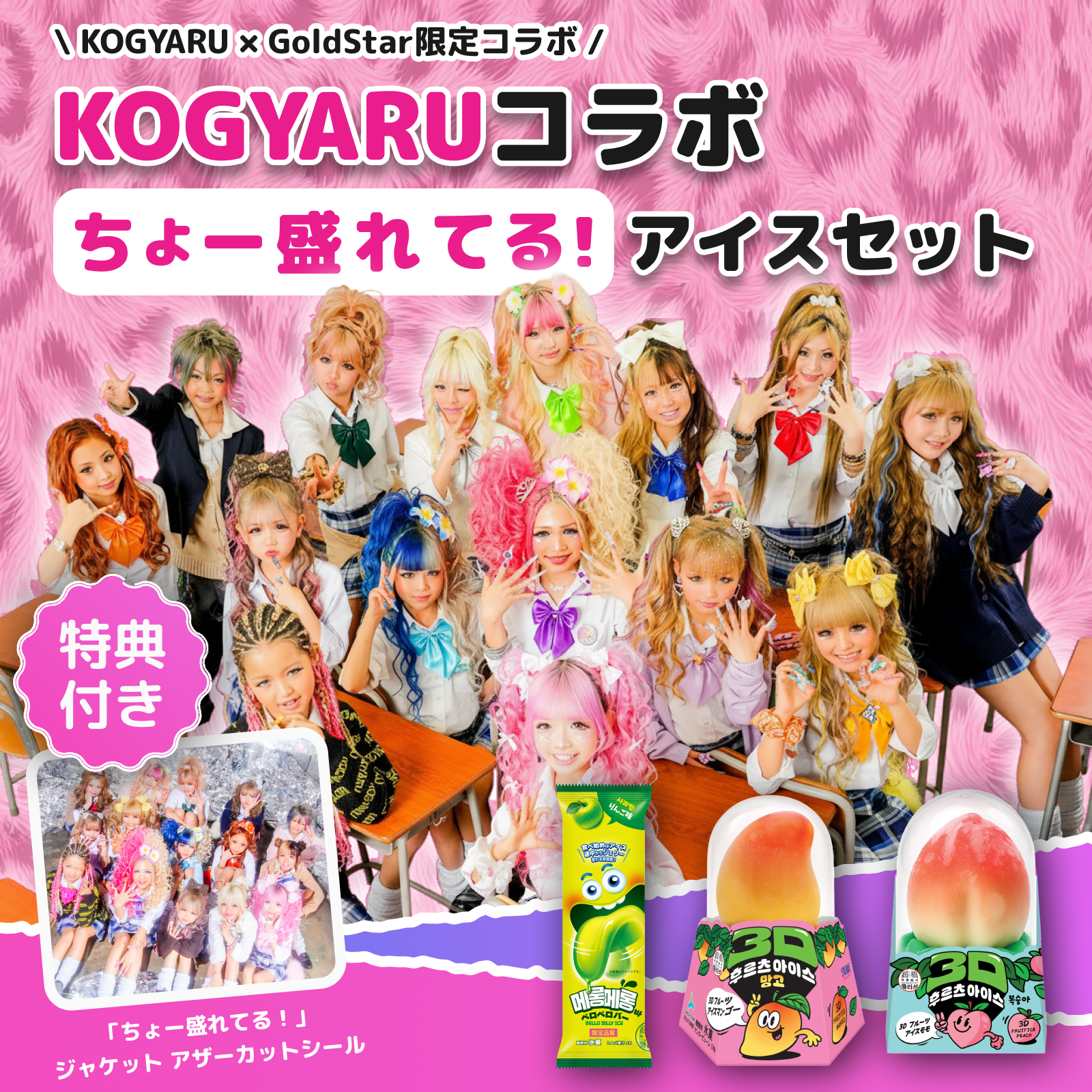 【KOGYARUコラボ】ちょー盛れてる！アイスセット