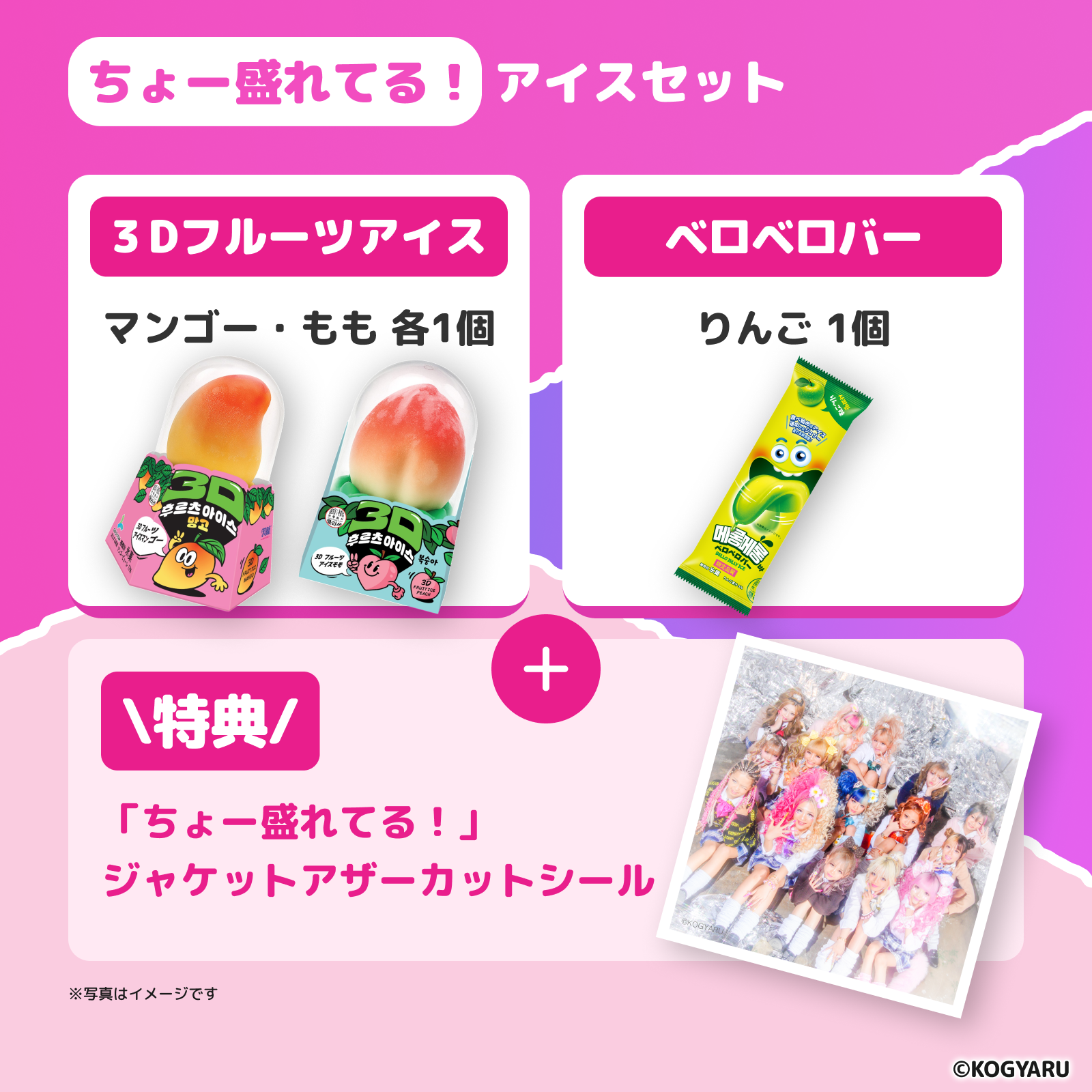 【KOGYARUコラボ】ちょー盛れてる！アイスセット